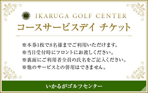 お得なサービスチケット