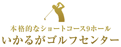 本格的なショートコース9ホール　いかるがゴルフセンター