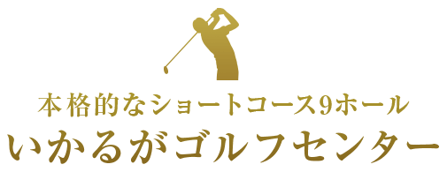 いかるがゴルフセンター 奈良県斑鳩のゴルフ場 打ちっ放し レッスン